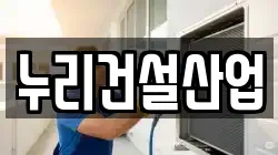 누리건설산업