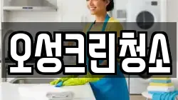 오성크린청소