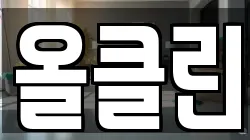 올클린