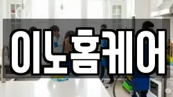 이노홈케어