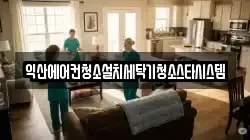 전북특별자치도 익산시 중앙동2가 청소,입주청소,사무실청소,에어컨청소,특수청소,상가청소,거주청소,유품정리