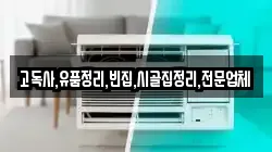 고독사,유품정리,빈집,시골집정리,전문업체