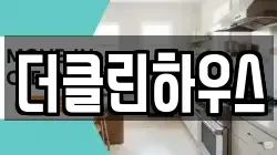 더클린하우스