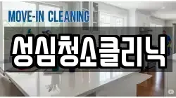 성심청소클리닉