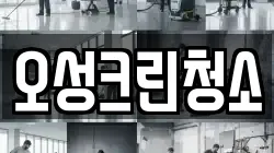 오성크린청소