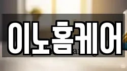 이노홈케어