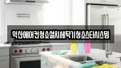 전북특별자치도 익산시 중앙동3가 청소,입주청소,사무실청소,에어컨청소,특수청소,상가청소,거주청소,유품정리