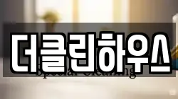 더클린하우스