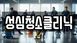 성심청소클리닉