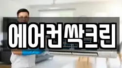 에어컨싹크린