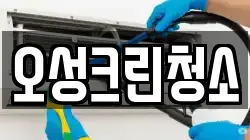 오성크린청소