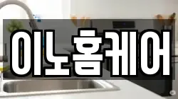 이노홈케어