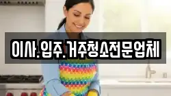 이사.입주.거주청소전문업체