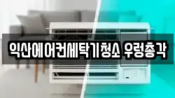 익산에어컨세탁기청소 우렁총각
