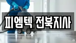 피엠텍 전북지사