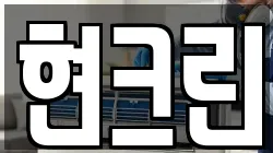 현크린