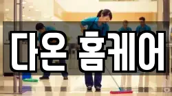 다온 홈케어