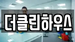 더클린하우스