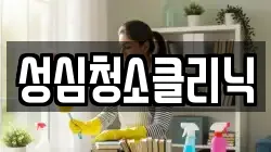 성심청소클리닉