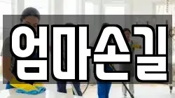 엄마손길