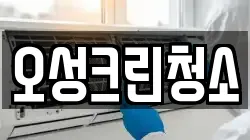 오성크린청소