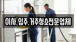이사.입주.거주청소전문업체
