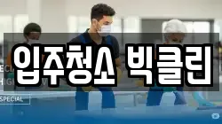 입주청소 빅클린