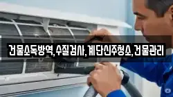 건물소독방역,수질검사,계단신주청소,건물관리