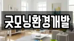굿모닝환경개발