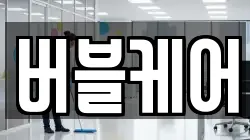 버블케어