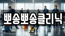 뽀송뽀송클리닉