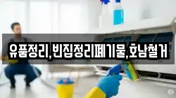 유품정리,빈집정리폐기물,호남철거