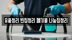 유품정리 빈집정리 폐기물 나눔집정리