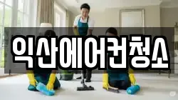 익산에어컨청소