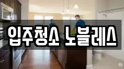 입주청소 노블레스