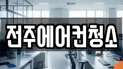 전주에어컨청소