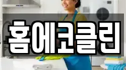 홈에코클린
