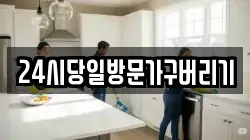 전북특별자치도 익산시 춘포면 청소,입주청소,사무실청소,에어컨청소,특수청소,상가청소,거주청소,유품정리