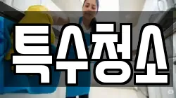 특수청소