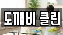 전북특별자치도 익산시 팔봉동 청소,입주청소,사무실청소,에어컨청소,특수청소,상가청소,거주청소,유품정리
