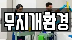 무지개환경