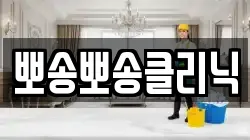 뽀송뽀송클리닉