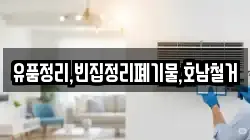 유품정리,빈집정리폐기물,호남철거