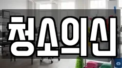 청소의신