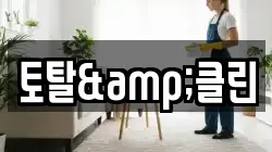 토탈&클린