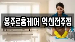 봉주르홈케어 익산전주점