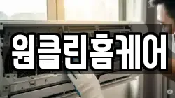 원클린홈케어