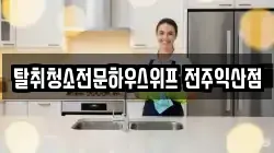 탈취청소전문하우스위프 전주익산점