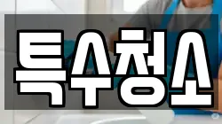 특수청소