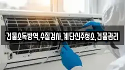 건물소독방역,수질검사,계단신주청소,건물관리